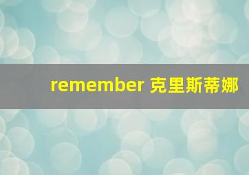 remember 克里斯蒂娜